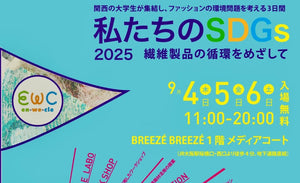 『私たちのSDGs2025 ～繊維製品の循環を目指して～』にて会長講演