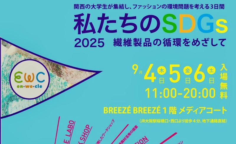 『私たちのSDGs2025 ～繊維製品の循環を目指して～』にて会長講演